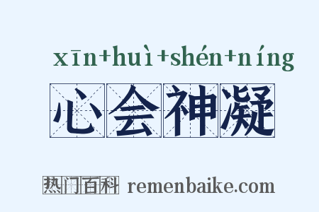 心会神凝是什么意思的图片